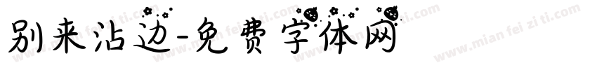 别来沾边字体转换