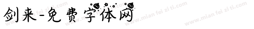 剑来字体转换