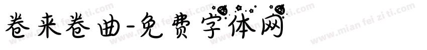 卷来卷曲字体转换