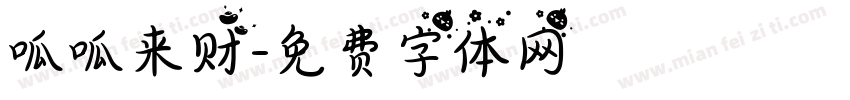 呱呱来财字体转换