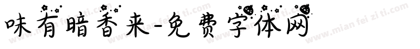 味有暗香来字体转换