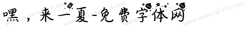 嘿，来一夏字体转换