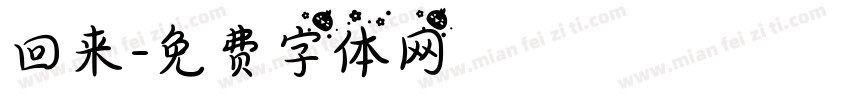回来字体转换