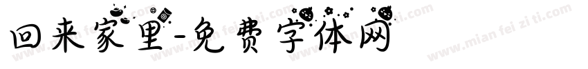 回来家里字体转换