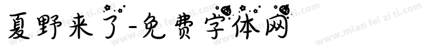 夏野来了字体转换