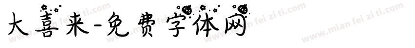 大喜来字体转换