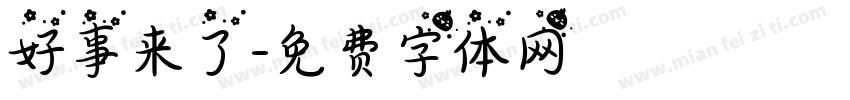 好事来了字体转换