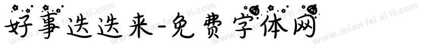 好事迭迭来字体转换
