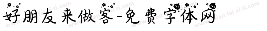 好朋友来做客字体转换