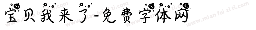 宝贝我来了字体转换