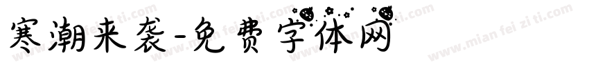 寒潮来袭字体转换
