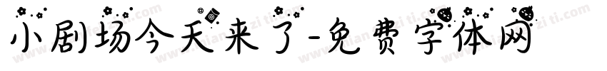 小剧场今天来了字体转换