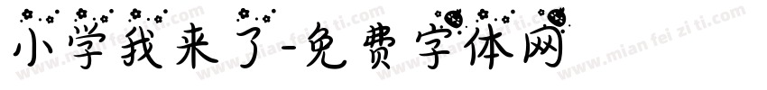 小学我来了字体转换