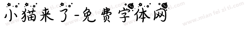 小猫来了字体转换
