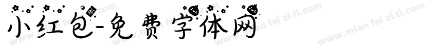 小红包字体转换