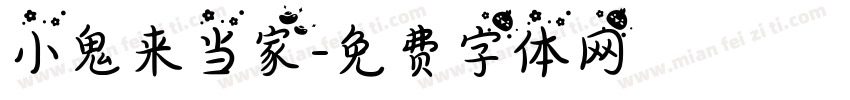 小鬼来当家字体转换