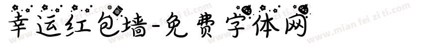 幸运红包墙字体转换