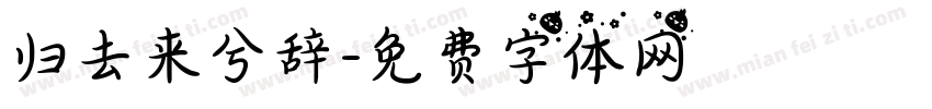 归去来兮辞字体转换