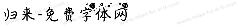 归来字体转换