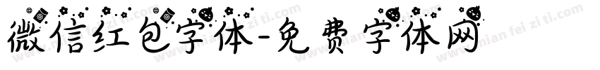 微信红包字体字体转换