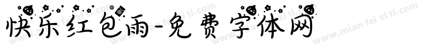 快乐红包雨字体转换