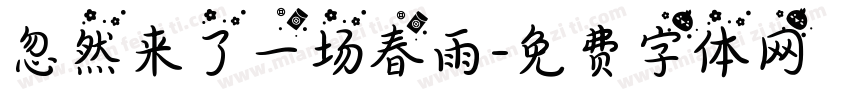 忽然来了一场春雨字体转换