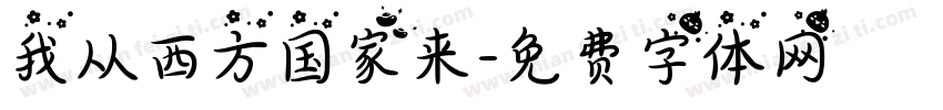 我从西方国家来字体转换