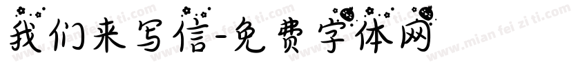 我们来写信字体转换