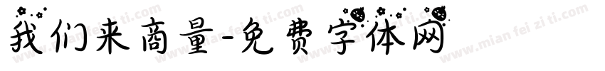 我们来商量字体转换