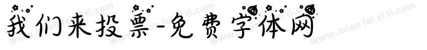 我们来投票字体转换