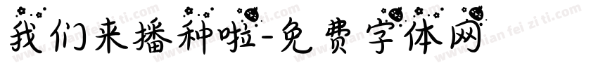 我们来播种啦字体转换