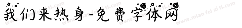 我们来热身字体转换