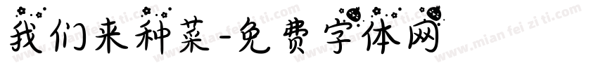 我们来种菜字体转换