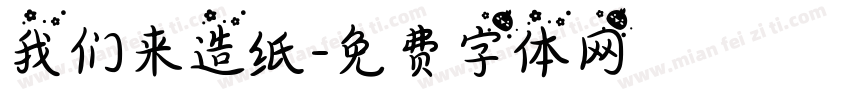 我们来造纸字体转换