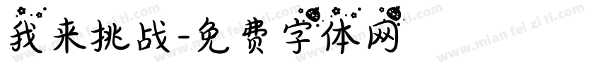 我来挑战字体转换