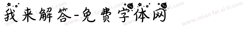 我来解答字体转换