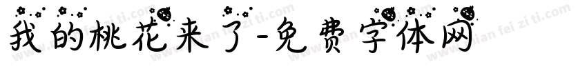 我的桃花来了字体转换