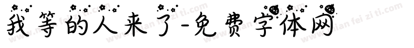 我等的人来了字体转换