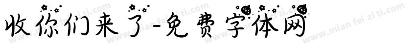 收你们来了字体转换