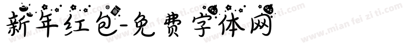 新年红包字体转换