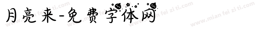 月亮来字体转换