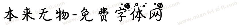 本来无物字体转换