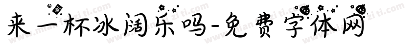 来一杯冰阔乐吗字体转换