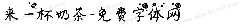 来一杯奶茶字体转换