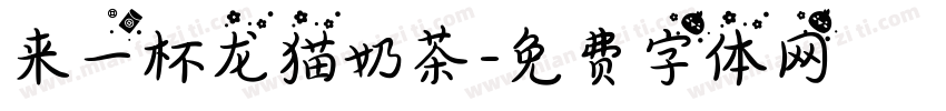 来一杯龙猫奶茶字体转换