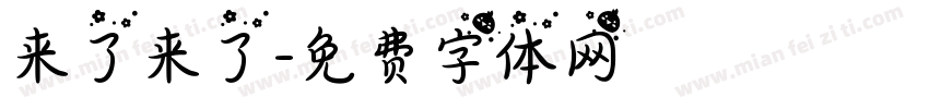 来了来了字体转换
