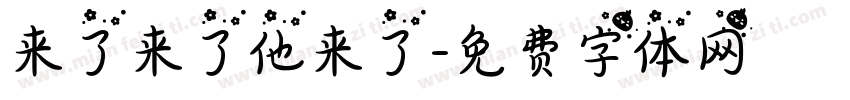来了来了他来了字体转换