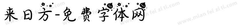 来日方字体转换