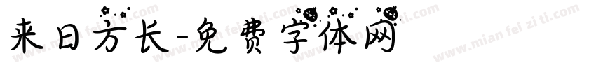 来日方长字体转换