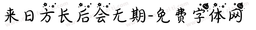 来日方长后会无期字体转换
